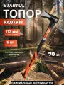 Топор-колун клиновой 2 кг с фиберглассовой рукояткой STARTUL MASTER (ST2027-20)