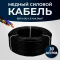 Силовой кабель ВВГ-нг(A)-LS 4x4 мм ТУ, 30 метров