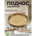 Поднос декоративный, дерево, круглый, диаметр 36 см