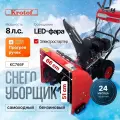 Снегоуборщик бензиновый Krotof KC766F (8 л. с. 5,9 кВт, ширина захвата 66 см, высота захвата 51 см, скорости 6+2)