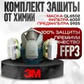 Респиратор 3М QL 6502 L в комплекте с фильтрами 6059
