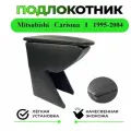 Подлокотник на Mitsubishi Carisma I / Митсубиши Каризма 1-ого поколения с 1995-2004 года