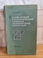 Редкая книга А. Э. Лопатто Расчет сечений и конструирование элементов железобетонных конструкций, издание 1971 г.