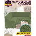 Чехол на угловой диван с оборкой / Чехол для углового дивана