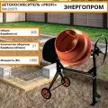 Бетоносмеситель электрический Энергопром PROFI БМ-205ТП (205 л, 1000 Вт, 31 об/мин, чугунный венец)