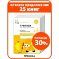 Набор прописей для дошкольников от рождения до школы для детей 4-5 лет, Рабочая тетрадь, ФОП (25 одинаковых тетрадей)