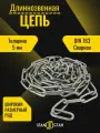 Цепь с длинным звеном 5мм, оцинкованная 8м