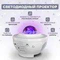Ночник-проектор звездного неба с пультом управления, светильник с USB и Блютуз Bluetooth колонкой и MP3 плеером белый