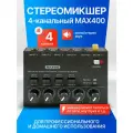 Микшер Innopax MAX400, аналоговый, 4-х канальный, USB, питание от сети