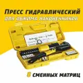 Пресс гидравлический ручной для обжима, опрессовки, наконечников и гильз. Обжимные клещи. Кримпер.