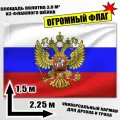 Флаг огромный Российской Федерации с гербом 225x150 см