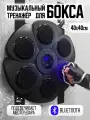 Настенный электронный Боксерский тренажер музыкальный, интерактивный тренажер с музыкой, блютуз