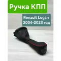 Ручка Кпп Renault Logan 2004-2023 (Рено Логан)
