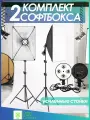 2 Софтбокса на 4 лампы на усиленных стойках