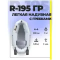 Лодка ПВХ Муссон R-195 ГР надувная гребная одноместная, серая