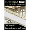 Декоративная планка ( Бленда) для карниза 7 см Монарх белый глянец с золотом 4,5 метра