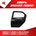 Дверь задняя левая Рено Логан-2 Седан (2013-2018), Рено Логан-2 Седан рестайлинг (2018 г.) под покраску / JunCheng