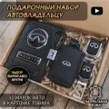 Подарочный набор автолюбителю / Обложка+Ключница+Плетенный брелок+заглушки ремня безопасности/Подарок мужу/День рождения для Infiniti