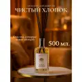 Диффузор для дома с палочками - Чистый хлопок - 500 мл