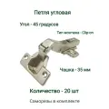 Петля угловая 45 градусов с доводчиком, серебристого цвета, 20 штук
