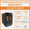 Преобразователь частоты INSTART LCI-G0.75-4B (S) 0.75кВт, 2.5А, 3Ф, 400В 15%, 50/60Гц, IP20, со сьемной панелью управления