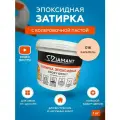 Затирка эпоксидная Diamant 016 Карамель 1 кг