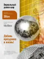 Зеркальный шар, диаметр 30 см, зеркала 10х10мм (ARV MB30)
