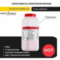 Зуботехническая пластмасса FuturaBasic Hot Schutz Dental, горячей полимеризации, розовая с прожилками, порошок 1кг