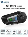 Мотогарнитура /Гарнитура для шлема, TNICER G1 Ultra, для закрытого/открытого шлемов на 8 собеседников, Подавление шума CVC.