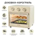 Мини печь – аэрогриль, духовка настольная с конвекцией HOTTER HX-16, 16 литров, 5 режимов, 1200 Вт, кремовый цвет