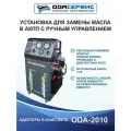 Установка для замены масла в АКПП ОДА Сервис ODA-2010