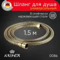 Душевой шланг KAISER 0086 усиленный, в оплётке из нержавеющей стали, 1.5 м, бронзовый