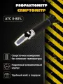 Рефрактометр для спирта АТС-80 / Рефрактометр оптический в пластиковом кейсе