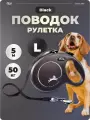 Поводок для собак Flexi рулетка 5 м до 50 кг черный