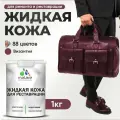 Жидкая кожа для ремонта и реставрации салона автомобиля, мебели, обуви и одежды, быстросохнущая без запаха, полуглянцевая, византия, 1 кг.