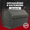 Органайзер в багажник автомобиля, Ева, черный