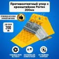 Комплект Partex Упор противооткатный пластиковый грузовой 200 мм с пластиной, кронштейн 200мм