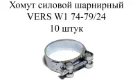 Хомут металлический усиленный (шарнирный) VERS W1 74-79 (10шт.)