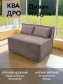 Диван кресло бескаркасный КВАДРО модульный на балкон террасу веранду лоджию игровую холл коридор поролон велюр Коричневы
