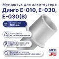 Одноразовые мундштуки D1 для алкотестера Динго/Dingo Е-010, E-030 в упаковке 100 шт.