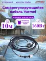 Кабель для обогрева труб Varmel Freeze Guard 16VFGM2-CF-10м секция (пищевой)