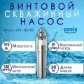 Насос скважинный винтовой SV 30/100 making Оasis everywhere