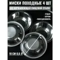 Миски походные 18 см, объём 600 мл, набор 4 шт, нержавеющая сталь