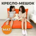 Кресло-мешок Мат 110х150 оранжевый