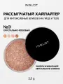 Хайлайтер INGLOT интенсивный рассыпчатый сияющий для лица, глаз и тела Sparkling Dust FEB №01