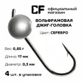 Вольфрамовая джиг-головка CF Company, 0.85. г, серебро, 4 шт