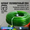 Шланг поливочный ПВХ 3/4 (20мм) 25 м прозрачный зелёный