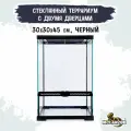 MCLANZOO Террариум стеклянный c двумя дверцами, чёрный, 30х30хН45см