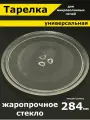 Тарелка для микроволновой печи 284 мм / СВЧ. Для вращения поддона микроволновки LG, Daewoo, Gorenje, Bork. Универсальная под куплер (коуплер). Поворотный стол стеклянный, круглый.