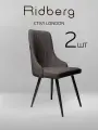 Комплект стульев для кухни и гостиной Ridberg Лондон Wool (Рогожка, темно-серый) для гостиной, для дома, для кухни, 2 шт